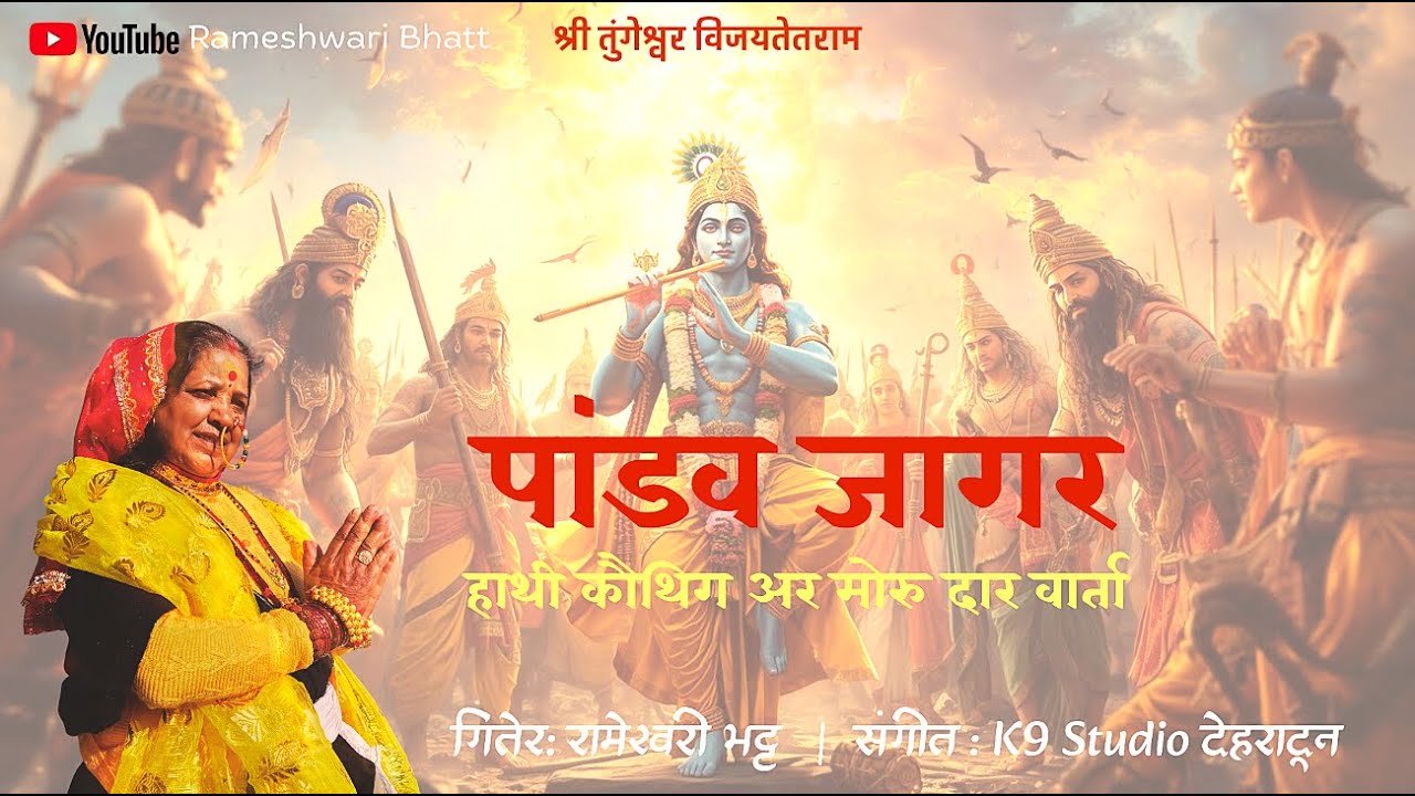 Hathi Kauthig Moru Daar | हाथी कौथिग मोरु दार वार्ता | Pandav Jagar | पांडव जागर | Rameshwari Bhatt