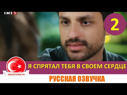 Я спрятал тебя в своем сердце 2 серия (Фрагмент) русская озвучка