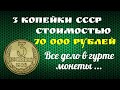 3 копейки СССР за 70 000 рублей - Все дело в гурте монеты