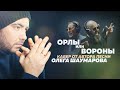 Олег Шаумаров - Орлы или Вороны // Кавер от автора песни