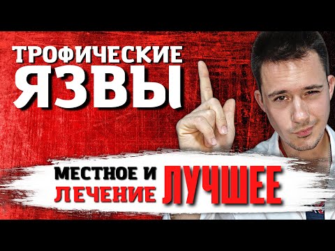 Трофическая язва | Местное лечение | Лучшее лечение