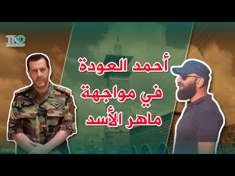 أحمد العودة بمواجهة ماهر الأسد في درعا 