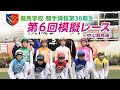【競馬学校騎手課程第38期生】第6回模擬レース | JRA公式