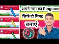 अपने नाम का Ringtone कैसे बनाएं | सिर्फ दो मिनट में अपने नाम का Ringtone बनाएं | Ringtone 🎶