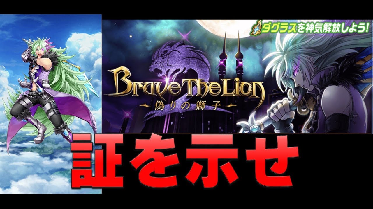白猫プロジェクト Brave The Lion 番外編 挑み続ける勇者たち 証を示せ 追加 Youtube