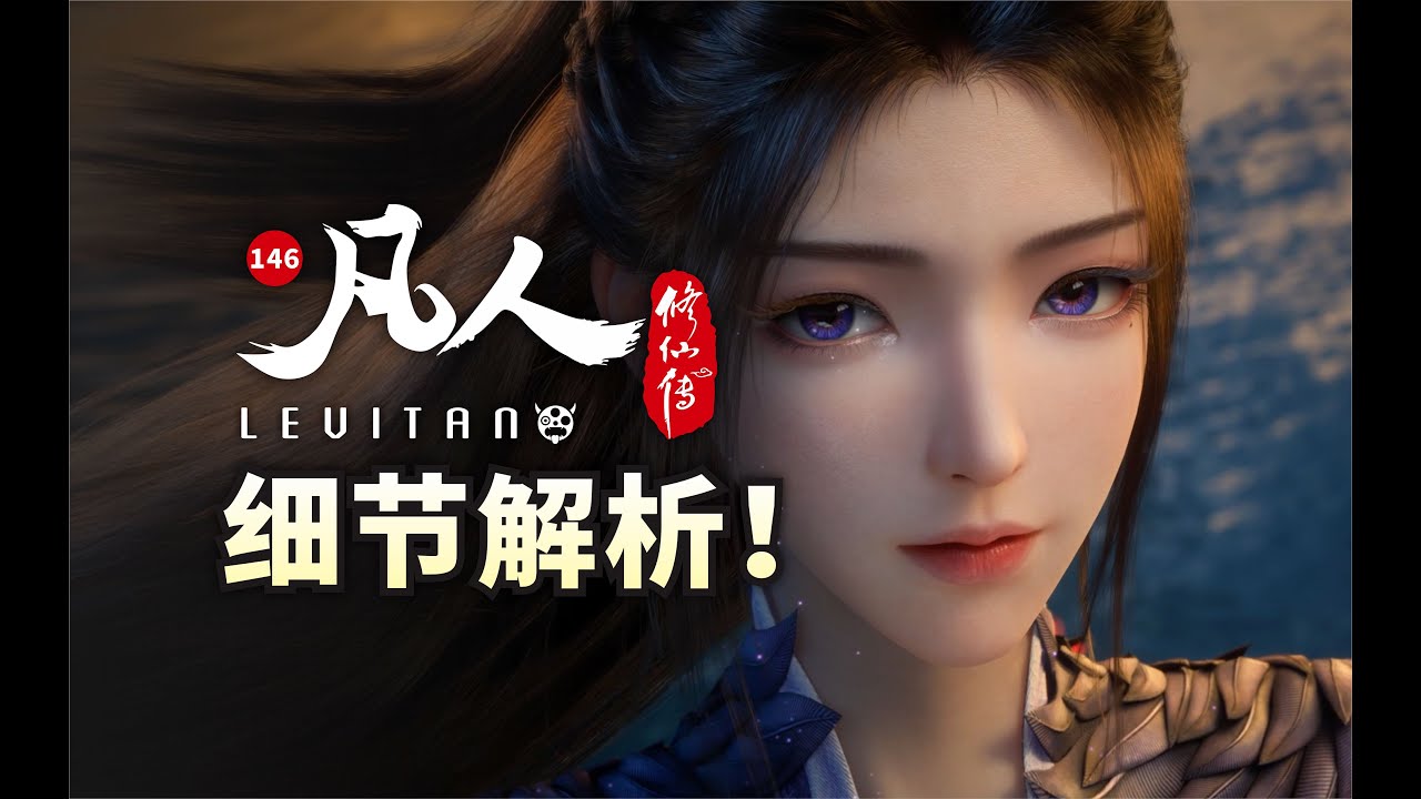 泪目剧情！文戏暗藏了多少隐喻？《凡人修仙传》146逐帧解析
