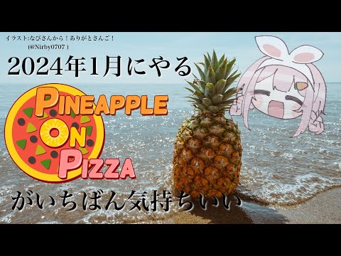 【pineapple on pizza】この期(2024年）に及んで初見ゴねえ【周央サンゴ】