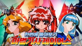 역대급 통수🔥 역대급 반전의! 🔥마법기사 레이어스🔥