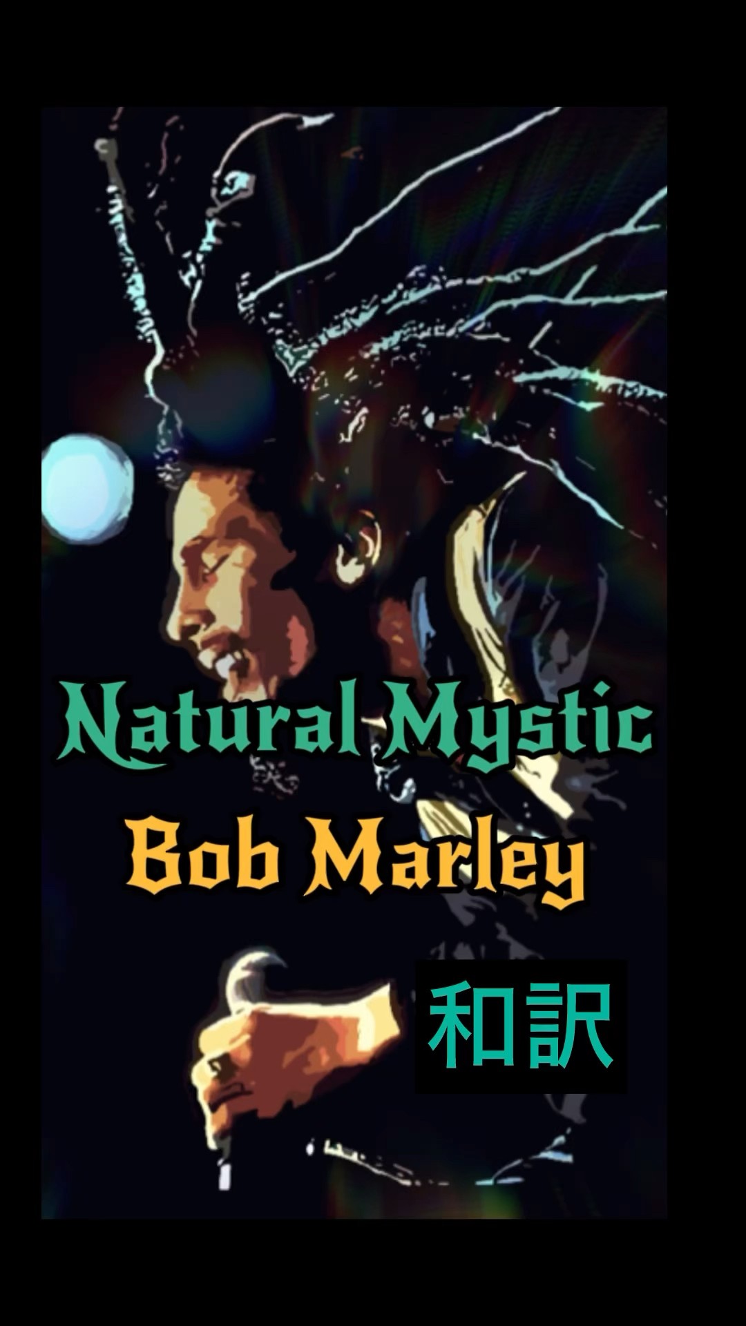 レゲエ名曲Bob Marley和訳】⁡⁡🎼 Natural Mystic⁡🎤 Bob Marley & The