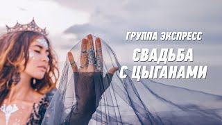 Свадьба С Цыганами - Группа Экспресс. Веселая Задорная Песня. Одесские Песни / Odessa Music /