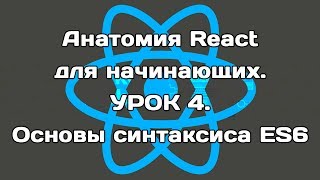 Анатомия React для начинающих. Урок 4. Знакомимся с синтаксисом ES6 Анатомия React для начинающих. Урок 4. Знакомимся с синтаксисом ES6