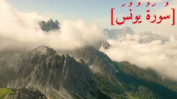 سورة يونس قراءة مباركة