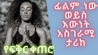 ፊልም ነው ወይስ እውነት አስገራሚ ታሪክ የፍቅር ቀጠሮ     የገጠሯ  እና የከተማው ልጅ አስገራሚ ፍቅርyefikir ketero official