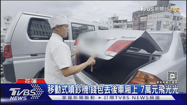 移動式噴鈔機!錢包丟後車廂上 7萬元飛光光｜TVBS新聞 @TVBSNEWS01 - 天天要聞