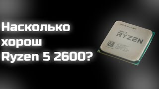 Насколько хорош Ryzen 5 2600?