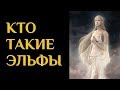 Эльфы, демоны и боги. История и Веды выпуск 4.