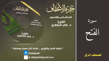 د. علي الجعفري العنزي - سورة الفتح