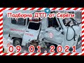 ДТП Подборка на видеорегистратор за 09 01 2021 Январь