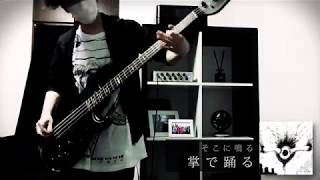 そこに鳴る [掌で踊る] Bass Cover chords