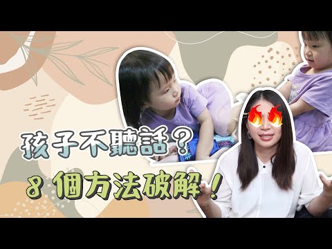 【教養】小孩不聽話、不吃飯、不睡覺？8個方法來破解！｜ 創業系媽媽育兒日記#199 - 讓我們陪伴孩子一同成長 - 嬰兒 寶寶