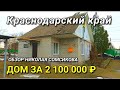 ДОМ ЗА 2 100 000 рублей и Николай Сомсиков купил видик за 1 000 рублей