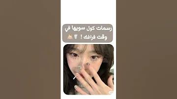 رسمات كول سويها في وقت فراغك 