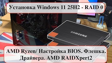 Установка Windows 11 25H2 - RAID 0 (AMD Ryzen/ Настройка BIOS. Флешка. Драйвера. AMD RAIDXpert2)