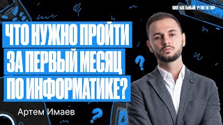 Что Нужно Пройти За Первый Месяц Подготовки К Егэ По Информатике? | Артем Flash