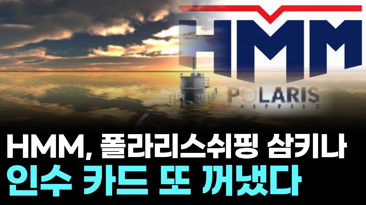 HMM, 폴라리스쉬핑 삼키나…인수 카드 또 꺼냈다