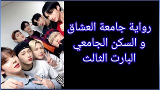 ردة فعل ateez (رواية جامعة العشاق و السكن الجامعي)الوصف 