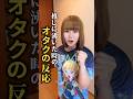 推しに沸いた時のオタクの反応#shorts #あるある