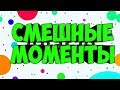 👉Смешные Моменты Agar.io.😄Приколы Agar.io.👈