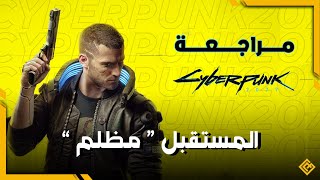 مراجعة سايبر بانك 2077 | Cyberpunk 2077