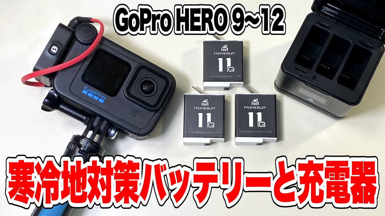 【ガジェット】GoProの寒冷地対策バッテリー＆充電器セットを購入！充電中の状況が表示されて便利！