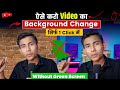 Video Ka Background Kaise Change Kare 2025 | How to Change Background In Video Without Green Screen