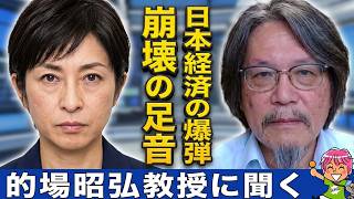 的場昭弘教授が斬る「消費税ゼロ」の罠と1300兆円の借金地獄！高市政権の経済対策は日本崩壊の引き金か？MMTの危うさとインフレの現実、そして世界の日本への冷ややかな視線を徹底解説。未来への警告を激白！