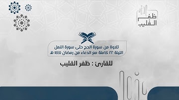الليلة ٢٢ كاملة مع الدعاء من سورة الحج حتى سورة النمل للشيخ ظفر بن مفلح القليب من رمضان ١٤٤٥هـ