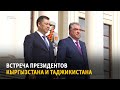 Встреча президентов Кыргызстана и Таджикистана