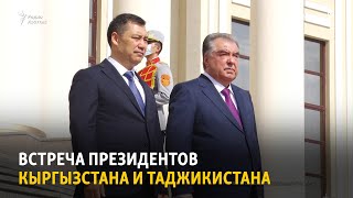 Встреча президентов Кыргызстана и Таджикистана
