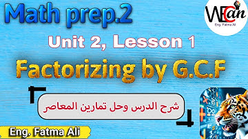 Math, Prep2, Term1, unit2, Lesson1, factorizing by G.C.F | ماث تانية اعدادي المنهج الجديد من المعاصر