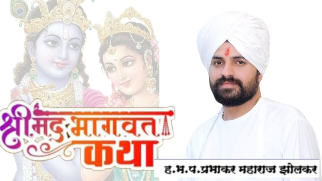 भागवताचार्य हभप वैराग्यमूर्ती श्री प्रभाकर नाना झोलकर 