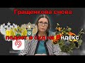 Гращенкова разносит ЯндексТакси/Новый иск к компании ЯндексТакси