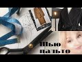 Шью классическое пальто✂️