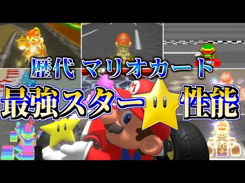 歴代全マリオカート スターの性能 最強ランキング マリカー徹底解剖シリーズ Youtube