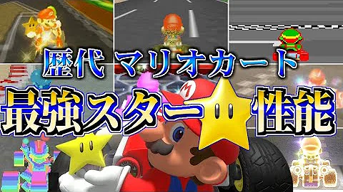 マリオスター音