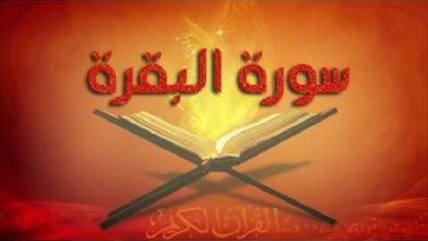 ما تيسر من سورة البقرة  || للقارئ الشيخ: عبدالعزيز ظفر || تروايح ١٤٣٨هـ