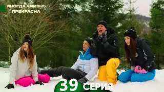 Жизнь Иногда Прекрасна 39 Серия (Русский Дубляж)