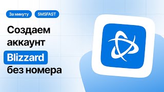 Привязываем номер в Battle.net без личного номера телефона — быстрый способ через SMSFAST