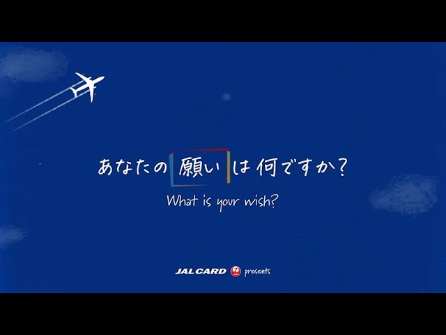 JALカード ブランドムービー 「あなたの願いの、いちばん近くに。」（ショート版）