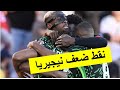 Nigeria Maroc CAN 2025 كيف نفوز على نيجيريا و لماذا هم أقوى هجوم و كيف هزموا الجزائر 